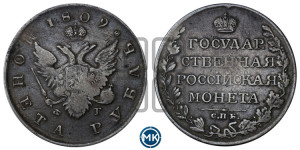 1 рубль 1809 года СПБ/ФГ (“Госник”, орел без кольца)
