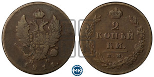 2 копейки 1811 года ИМ/ПС (Орел обычный, ИМ или КМ, Ижорский двор)
