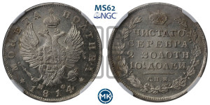 Полтина 1814 года СПБ/МФ (На головах орла короны меньше и отстоят дальше от центральной)