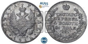 1 рубль 1818 года СПБ/СП (орел 1814 года СПБ/СП, корона больше, скипетр длиннее доходит до О, хвост короткий)