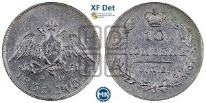 10 копеек 1831 года СПБ/НГ (орел с опущенными крыльями)