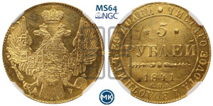 5 рублей 1841 года СПБ/АЧ (орел 1832 года СПБ/АЧ, корона и орел больше, перья ровные)