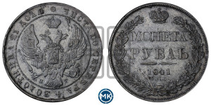 1 рубль 1841 года СПБ/НГ (Орел образца 1841 года СПБ/НГ, в крыле над державой 5 перьев вниз, хвост слегка веером из 11 перьев, скипетр почти касается крыла, орден Св.Андрея крупнее)