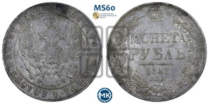 1 рубль 1842 года СПБ/АЧ (Орел образца 1841 года СПБ/АЧ, в крыле над державой 5 перьев вниз, хвост слегка веером из 11 перьев, скипетр почти касается крыла, орден Св.Андрея крупнее)