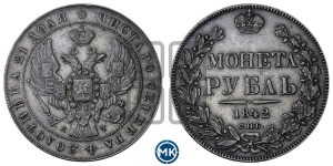 1 рубль 1842 года СПБ/АЧ (Орел образца 1841 года СПБ/АЧ, в крыле над державой 5 перьев вниз, хвост слегка веером из 11 перьев, скипетр почти касается крыла, орден Св.Андрея крупнее)