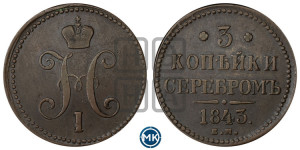 3 копейки 1843 года ЕМ (“Серебром”, ЕМ, с вензелем Николая I)