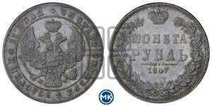 1 рубль 1847 года МW (MW, в крыле над державой 4 пера вниз, хвост прямее)