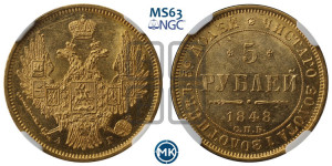 5 рублей 1848 года СПБ/АГ (орел образца 1847 года СПБ/АГ, корона и орел меньше, перья растрепаны, Св.Георгий в плаще)