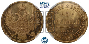 5 рублей 1849 года СПБ/АГ (орел образца 1847 года СПБ/АГ, корона и орел меньше, перья растрепаны, Св.Георгий в плаще)