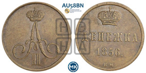 Денежка 1856 года ВМ (ВМ, Варшавский двор)