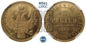 5 рублей 1857 года СПБ/АГ (орел 1851 года СПБ/АГ, корона маленькая, перья растрепаны)