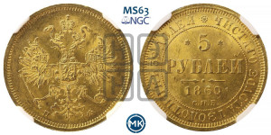 5 рублей 1860 года СПБ/ПФ (орел 1859 года СПБ/ПФ, хвост орла объемный)