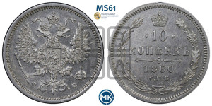 10 копеек 1860 года СПБ/ФБ (орел 1860 года СПБ/ФБ, большего размера, крест державы дальше от крыла, хвост уже)