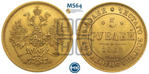 5 рублей 1862 года СПБ/ПФ (орел 1859 года СПБ/ПФ, хвост орла объемный)