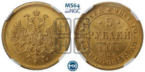 5 рублей 1863 года СПБ/МИ (орел 1859 года СПБ/МИ, хвост орла объемный)