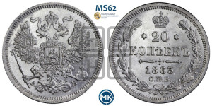 20 копеек 1863 года СПБ/АБ (орел 1861 года СПБ/АБ, крест державы дальше от крыла, хвост шире)