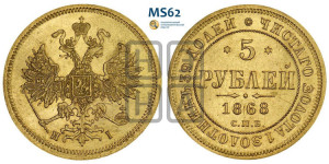 5 рублей 1868 года СПБ/НI (орел 1859 года СПБ/НI, хвост орла объемный)