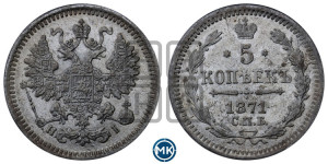 5 копеек 1871 года СПБ/НI (орел 1861 года СПБ/НI, 1 ряд длинных перьев в хвосте, широкие)