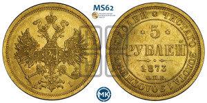 5 рублей 1873 года СПБ/НI (орел 1859 года СПБ/НI, хвост орла объемный)