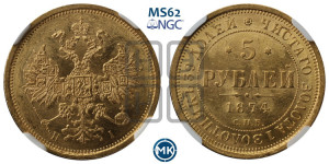 5 рублей 1874 года СПБ/НI (орел 1859 года СПБ/НI, хвост орла объемный)