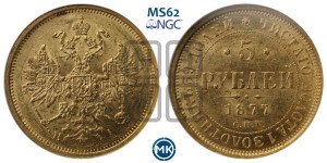 5 рублей 1877 года СПБ/НI (орел 1859 года СПБ/НI, хвост орла объемный)