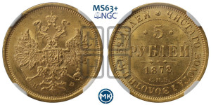 5 рублей 1878 года СПБ/НФ (орел 1859 года СПБ/НФ, хвост орла объемный)