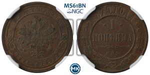 Копейка 1879 года СПБ (новый тип, СПБ, Петербургский двор)
