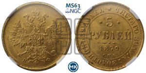 5 рублей 1879 года СПБ/НФ (орел 1859 года СПБ/НФ, хвост орла объемный)