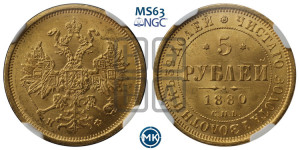 5 рублей 1880 года СПБ/НФ (орел 1859 года СПБ/НФ, хвост орла объемный)