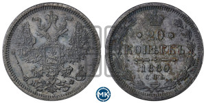 20 копеек 1880 года СПБ/НФ (орел 1874 года СПБ/НФ, центральное перо хвоста иного рисунка)