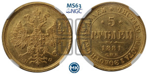 5 рублей 1881 года СПБ/НФ (орел 1859 года СПБ/НФ, хвост орла объемный)