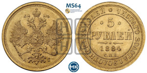 5 рублей 1884 года СПБ/АГ (орел 1885 года СПБ/АГ, крест державы ближе к ости)