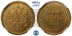 5 рублей 1885 года СПБ/АГ (орел 1885 года СПБ/АГ, крест державы ближе к ости)