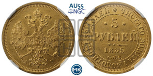 5 рублей 1885 года СПБ/АГ (орел 1885 года СПБ/АГ, крест державы ближе к ости)