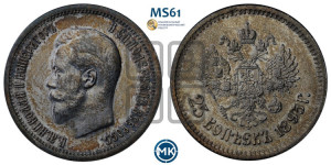 25 копеек 1895 года