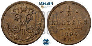 1/2 копейки 1896 года СПБ
