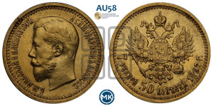 7 рублей 50 копеек 1897 года (АГ)