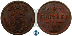 1/2 копейки 1899 года СПБ