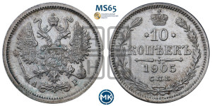10 копеек 1905 года СПБ/АР