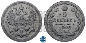 5 копеек 1905 года СПБ/АР