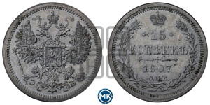 15 копеек 1907 года СПБ/ЭБ