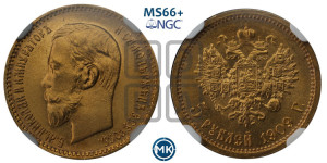 5 рублей 1909 года (ЭБ)