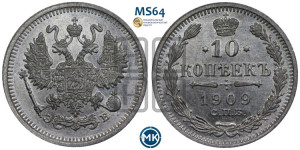 10 копеек 1909 года СПБ/ЭБ
