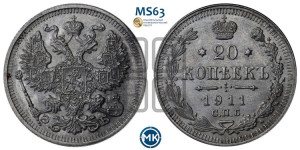 20 копеек 1911 года СПБ/ЭБ
