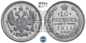 10 копеек 1911 года СПБ/ЭБ
