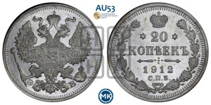 20 копеек 1912 года СПБ/ЭБ
