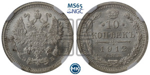 10 копеек 1912 года СПБ/ЭБ