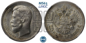 50 копеек 1913 года (ВС)