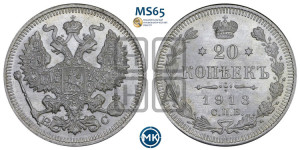 20 копеек 1913 года СПБ/ВС