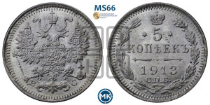 5 копеек 1913 года СПБ/ВС
